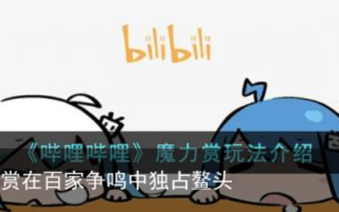 B站魔力赏在百家争鸣中独占鳌头