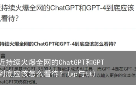 最近持续火爆全网的ChatGPT和GPT-4到底应该怎么看待？(gp与tt)