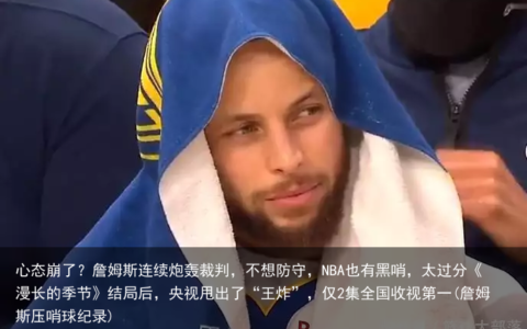 心态崩了？詹姆斯连续炮轰裁判，不想防守，NBA也有黑哨，太过分