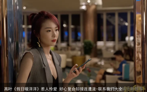 高叶《假日暖洋洋》惹人怜爱 好心复合却接连遭泼