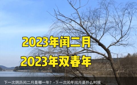 下一次阴历闰二月是哪一年？-下一次闰年闰月是什么时候