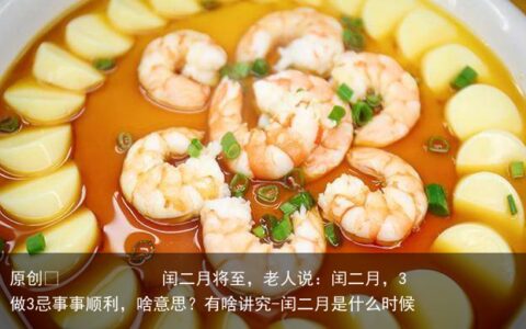 闰二月将至，老人说：闰二月，3做3忌事事顺利，啥意思？有啥讲究
