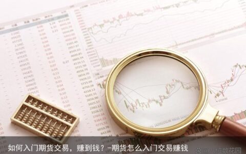 如何入门期货交易，赚到钱？-期货怎么入门交易赚钱