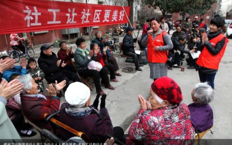 考社工证到底有什么用？为什么人人都在报考-考社工证有什么用
