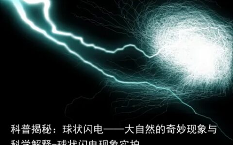 科普揭秘：球状闪电——大自然的奇妙现象与科学解释-球状闪电现象实拍