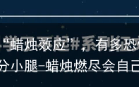人体自燃的“蜡烛效应”，有多恐怖？遇难者往往只剩部分小腿-蜡烛燃尽会自己熄灭吗