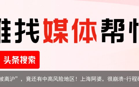 行程卡4个月7次“被离沪”，竟还有中高风险地区！上海阿婆，很崩溃