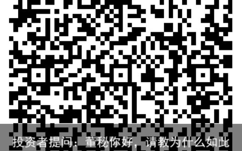 投资者提问：董秘你好，请教为什么如此好的一款高端国货，要取一个如此拗口的名...-国货品牌的优势