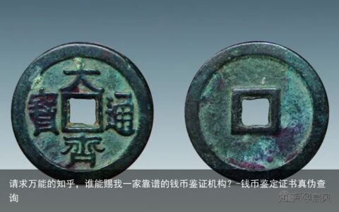 请求万能的知乎，谁能赐我一家靠谱的钱币鉴证机构？-钱币鉴定证书真伪查询