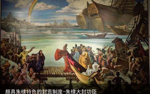 颇具朱棣特色的封贡制度-朱棣大封功臣