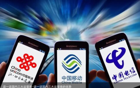 谈一谈国内三大运营商-谈一谈国内三大运营商的优势