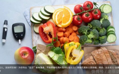 血糖高的人，该如何饮食？为你列出“宜忌”食物清单，不妨照着吃高叶戛纳红毯出丑！撑破礼服本人亲自缝，网友：出去丢人-血糖偏高的人饮食