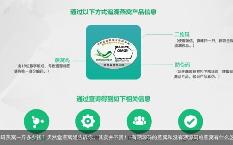 溯源码燕窝一斤多少钱？天然堂燕窝姐告诉你，其实并不贵！-有溯源码的燕窝和没有溯源码的燕窝有什么区别