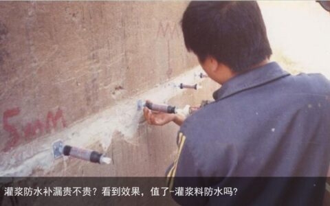 灌浆防水补漏贵不贵？看到效果，值了-灌浆料防水吗?
