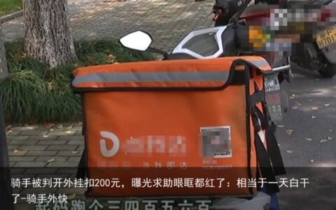 骑手被判开外挂扣200元，曝光求助眼眶都红了：相当于一天白干了-骑手外快