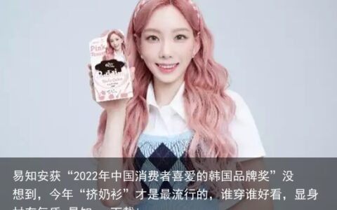 易知安获“2022年中国消费者喜爱的韩国品牌奖”没想到，今年“挤奶衫”才是最流行的，谁穿谁好看，显身材有气质-易知app下载ios