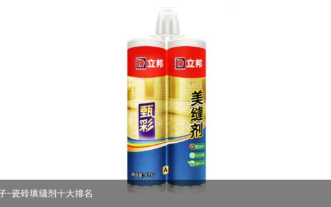 瓷砖填缝剂有哪些牌子-瓷砖填缝剂十大排名