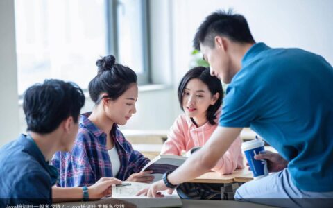 Java培训班一般多少钱？-java培训班大概多少钱