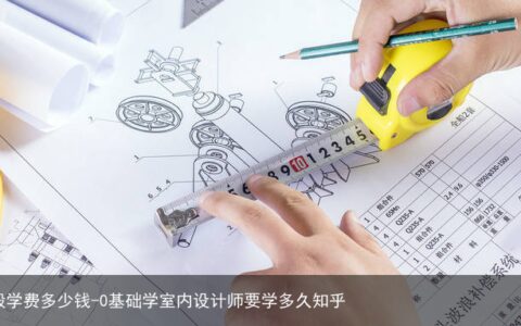cad培训班一般学费多少钱-0基础学室内设计师要学多久知乎