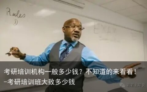 考研培训机构一般多少钱？不知道的来看看！-考研培训班大致多少钱