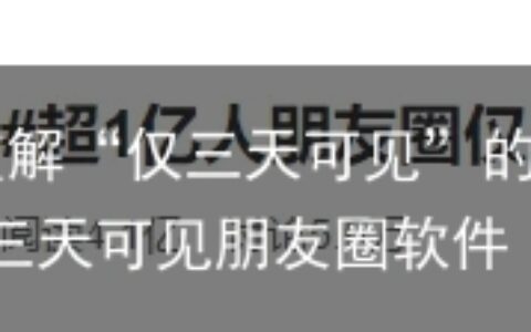 嘘！偷偷破解“仅三天可见”的朋友圈啦….-破解三天可见朋友圈软件
