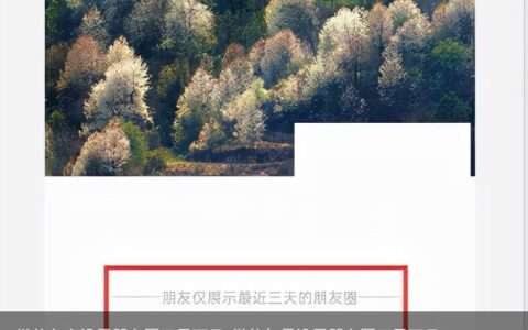 微信怎么设置朋友圈三天可见-微信如果设置朋友圈三天可见