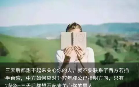 三天后都想不起来关心你的人，就不要联系了