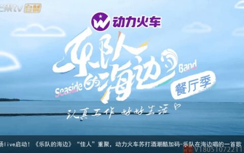 第三场live启动！《乐队的海边》“佳人”重聚，动力火车苏打酒潮酷加码-乐队在海边唱的一首歌