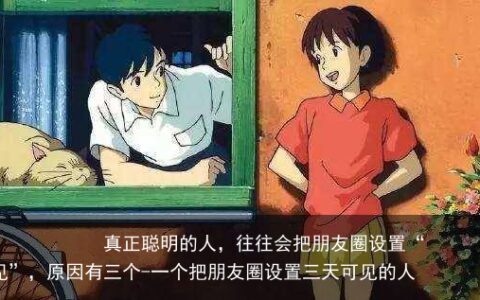 真正聪明的人，往往会把朋友圈设置“三天可见”，原因有三个