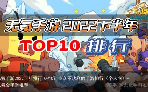 无氪手游2022下年排行TOP10：小众不功利的手游排行（个人向）-无氪金手游推荐