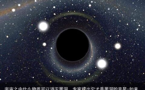宇宙之中什么物质可以消灭黑洞，专家提出它才是黑洞的克星-如来佛祖vs黑洞