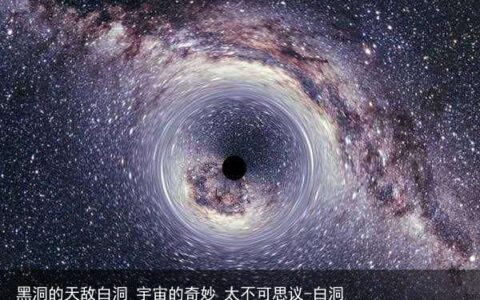 黑洞的天敌白洞 宇宙的奇妙 太不可思议-白洞