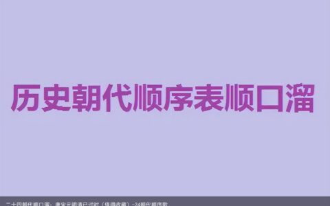 二十四朝代顺口溜：唐宋元明清已过时（值得收藏）-24朝代顺序歌