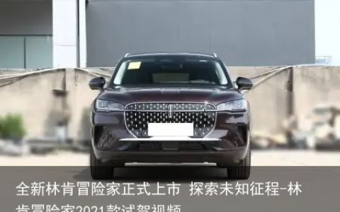 全新林肯冒险家正式上市 探索未知征程-林肯冒险家2021款试驾视频