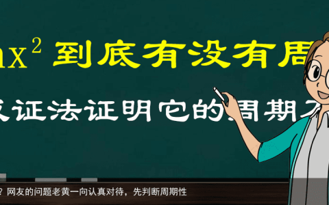 sinx^2的周期是什么？网友的问题老黄一向认真对待，先判断周期性