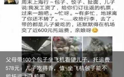父母带100个包子坐飞机看望儿子，托运费578元：儿子吃得香，值-坐飞机包子能不能托运上飞机呢