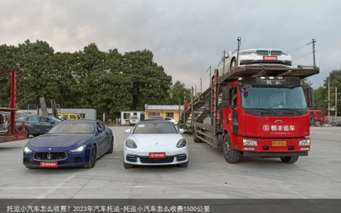 托运小汽车怎么收费？2023年汽车托运-托运小汽车怎么收费1500公里