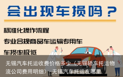 无锡汽车托运收费价格多少（无锡轿车托运物流公司费用明细）-无锡汽车托运在哪里