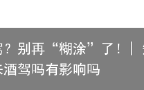 超过12小时就不算酒驾？别再“糊涂”了！| 知危险会避险-十二小时以后能测出来酒驾吗有影响吗