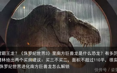 完虐霸王龙？《侏罗纪世界3》里南方巨兽龙是什么恐龙？有多厉害