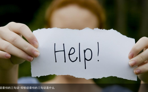 抑郁症最怕的三句话-抑郁症最怕的三句话是什么