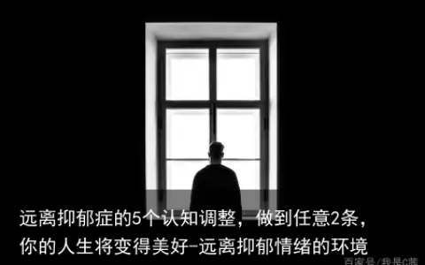 远离抑郁症的5个认知调整，做到任意2条，你的人生将变得美好-远离抑郁情绪的环境