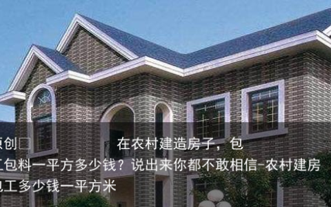 在农村建造房子，包工包料一平方多少钱？说出来你都不敢相信