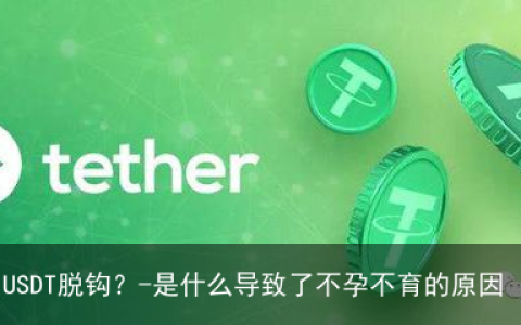 是什么导致了USDT脱钩？-是什么导致了不孕不育的原因