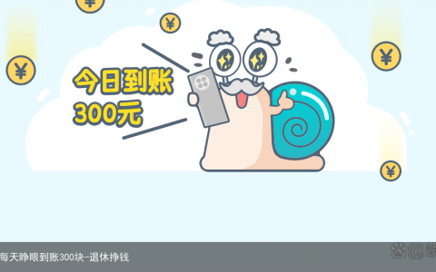 一个小技巧，退休后每天睁眼到账300块-退休挣钱
