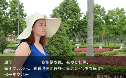 我姐是农民，46岁交社保，每年交5000元，看看退休能领多少养老金
