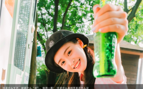 你是什么生肖，就是什么“命”，值得一看！-你是什么属相用英语怎么说