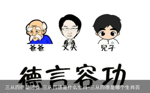 三从四德是哪些 三从四德是什么生肖-三从四德是哪个生肖百度
