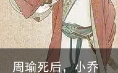 周瑜死后，小乔又嫁给了谁？结局让人心酸-周瑜小乔的结局