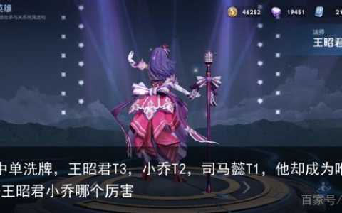 赛季末中单洗牌，王昭君T3，小乔T2，司马懿T1，他却成为唯一T0！-王昭君小乔哪个厉害